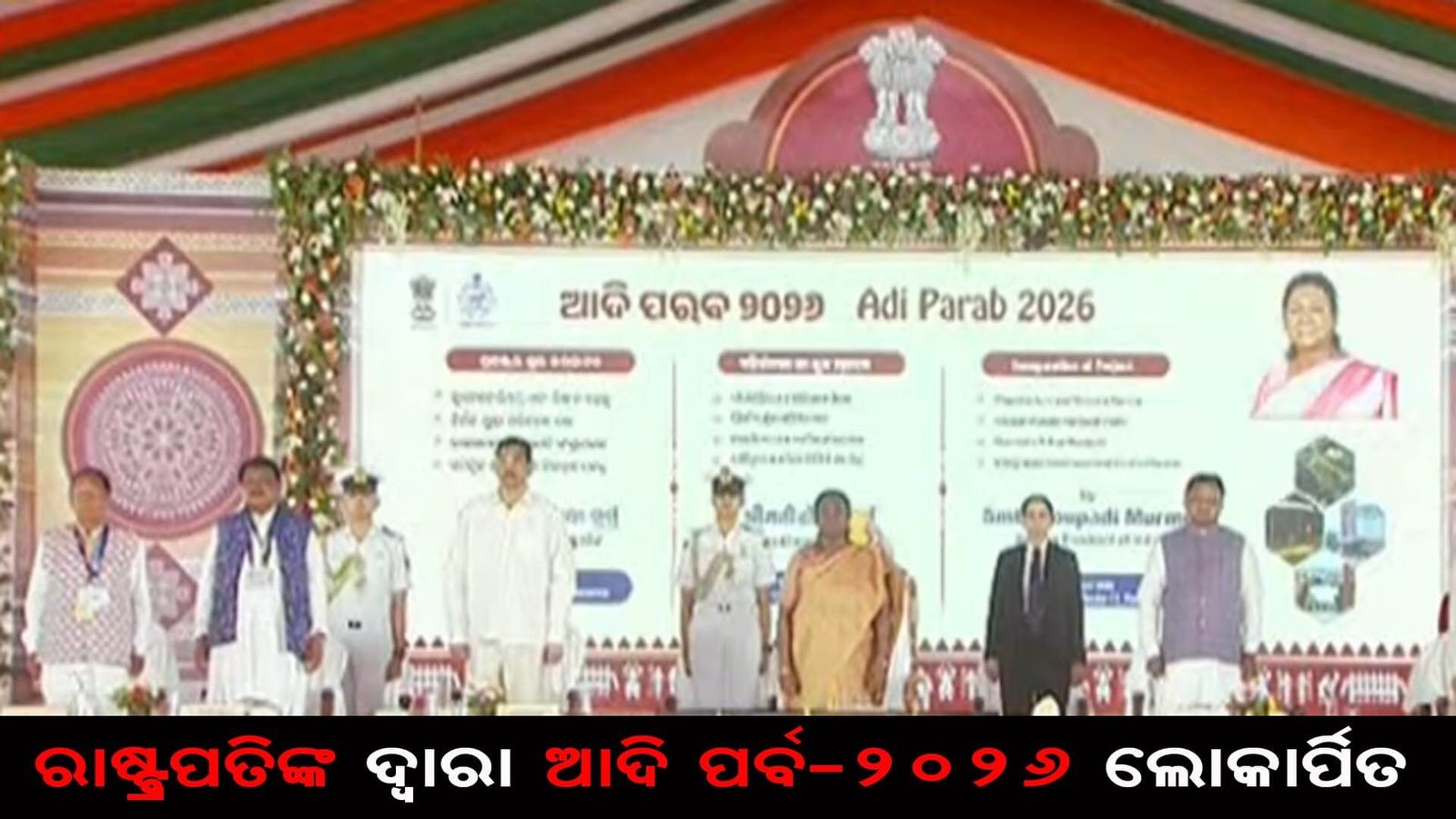 ରାଷ୍ଟ୍ରପତିଙ୍କ ଦ୍ୱାରା ଆଦି ପର୍ବ-୨୦୨୬ ଲୋକାର୍ପିତ
