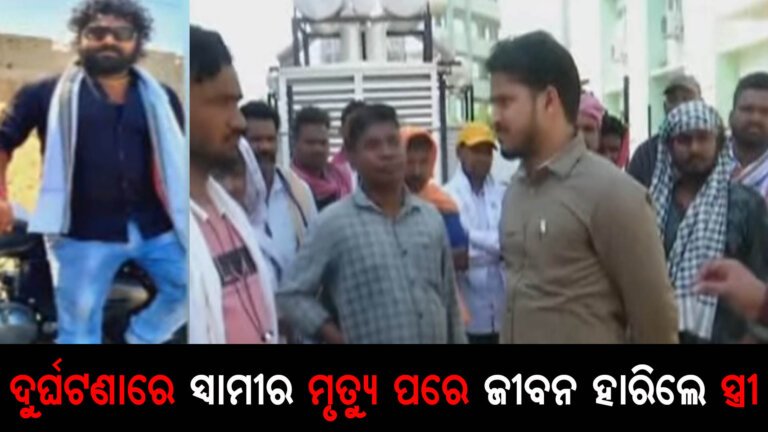 ଦୁର୍ଘଟଣାରେ ସ୍ୱାମୀର ମୃତ୍ୟୁ ପରେ ଜୀବନ ହାରିଲେ ସ୍ତ୍ରୀ