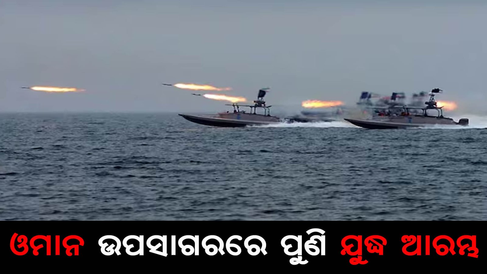 ଓମାନ ଉପସାଗରରେ ପୁଣି ଯୁଦ୍ଧ ଆରମ୍ଭ