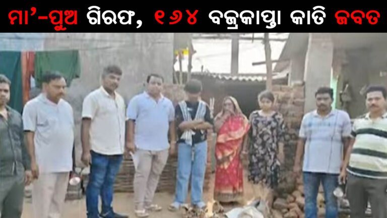 ଚିତାବାଘ ଛାଲ ଓ ବଜ୍ରକାପ୍ତା କାତି ଚାଲାଣ ଅଭିଯୋଗ