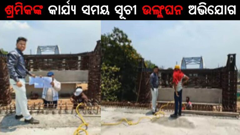 ଶ୍ରମିକଙ୍କ କାର୍ଯ୍ୟ ସମୟ ସୂଚୀ ଉଲ୍ଲଂଘନ ଅଭିଯୋଗ