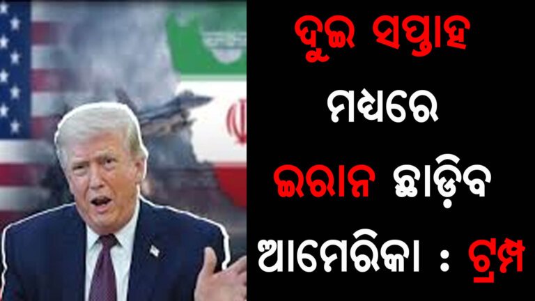 ଦୁଇ ସପ୍ତାହ ମଧ୍ୟରେ ଇରାନ ଛାଡ଼ିବ ଆମେରିକା : ଟ୍ରମ୍ପ