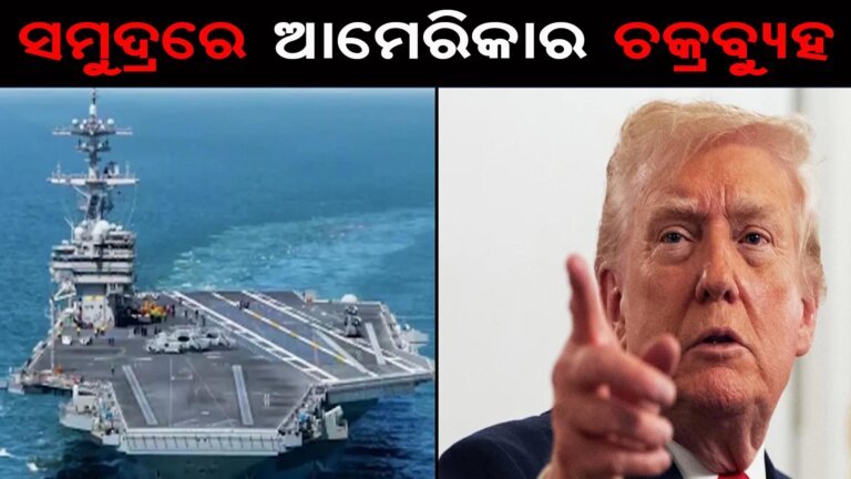 ସମୁଦ୍ରରେ ଆମେରିକାର ଚକ୍ରବୁ୍ୟହ