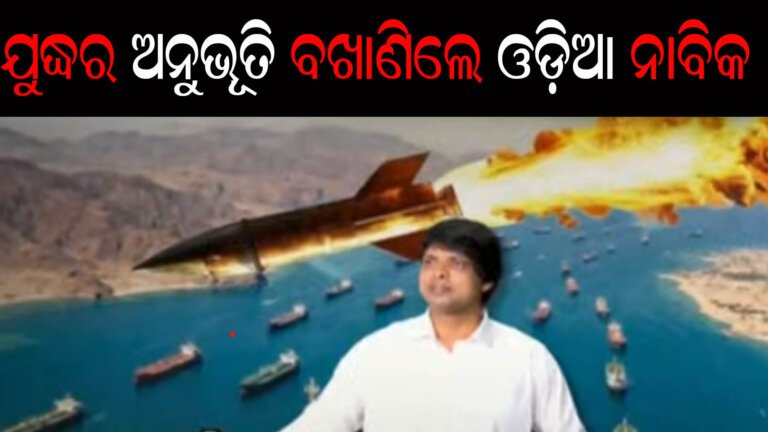ଯୁଦ୍ଧର ଅନୁଭୂତି ବଖାଣିଲେ ଓଡ଼ିଆ ନାବିକ