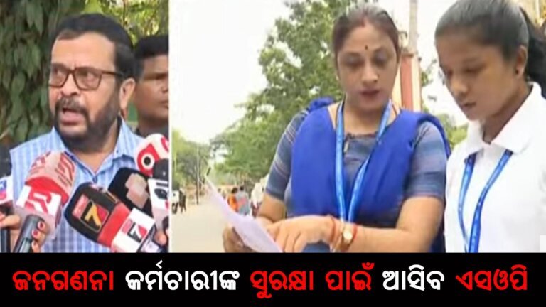 ଜନଗଣନା କର୍ମଚାରୀଙ୍କ ସୁରକ୍ଷା ପାଇଁ ଆସିବ ଏସଓପି