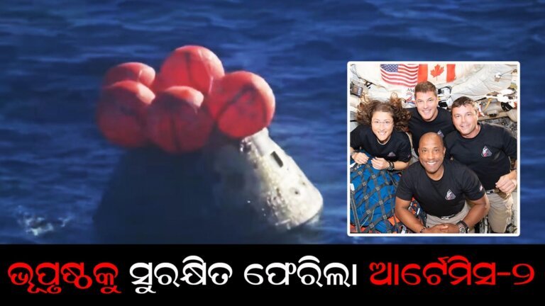 ଭୂପୃଷ୍ଠକୁ ଫେରିଲା ଆର୍ଟେମିସ-୨