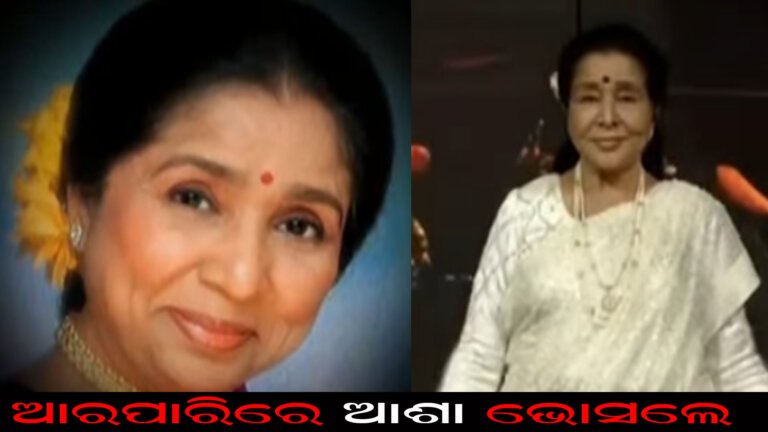 ଆରପାରିରେ ଆଶା ଭୋସଲେ