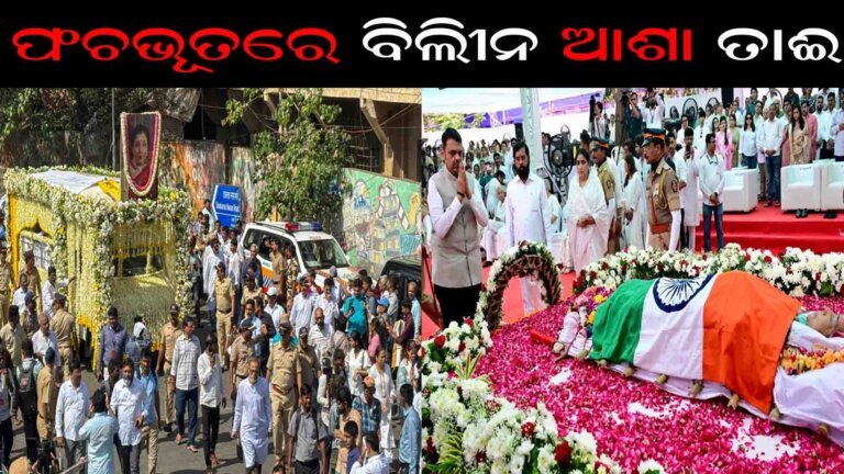 ପଂଚଭୂତରେ ବିଲିୀନ ଆଶା ତାଈ