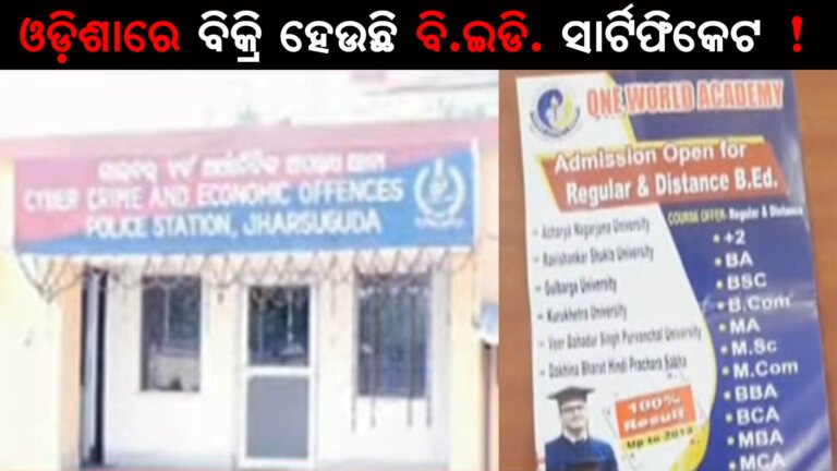 ଓଡ଼ିଶାରେ ବିକ୍ରି ହେଉଛି ବି.ଇଡି. ସାର୍ଟିଫିକେଟ