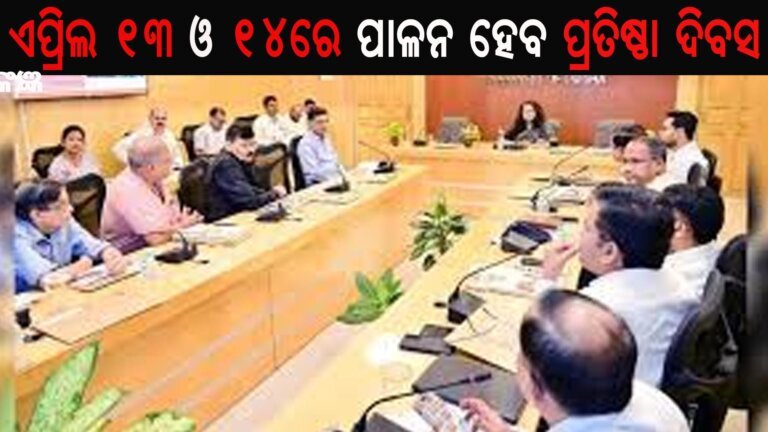 ଏପ୍ରିଲ ୧୩ ଓ ୧୪ରେ ପାଳନ ହେବ ପ୍ରତିଷ୍ଠା ଦିବସ