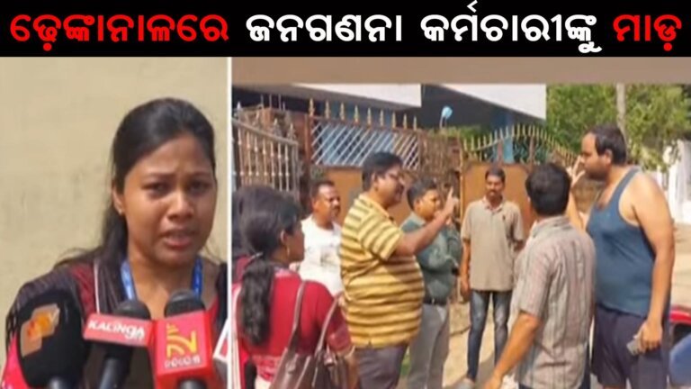 ଢ଼େଙ୍କାନାଳରେ ଜନଗଣନା କର୍ମଚାରୀଙ୍କୁ ମାଡ଼