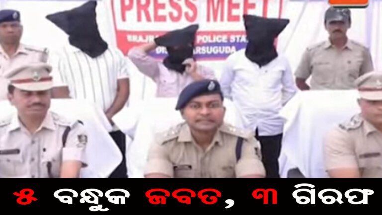 ଝାରସୁଗୁଡ଼ା ପୁଲିସକୁ ବଡ଼ ସଫଳତା