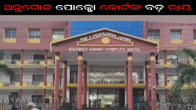 ଅନୁଗୋଳ ପୋକ୍ସୋ କୋର୍ଟଙ୍କ ବଡ଼ ରାୟ