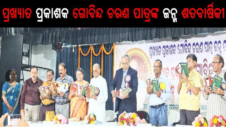 ପ୍ରଖ୍ୟାତ ପ୍ରକାଶକ ଗୋବିନ୍ଦ ଚରଣ ପାତ୍ରଙ୍କ ଜନ୍ମ ଶତବାର୍ଷିକୀ