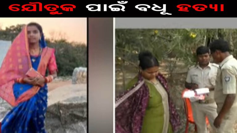 ଯୌତୁକ ପାଇଁ ବଧୂ ହତ୍ୟା