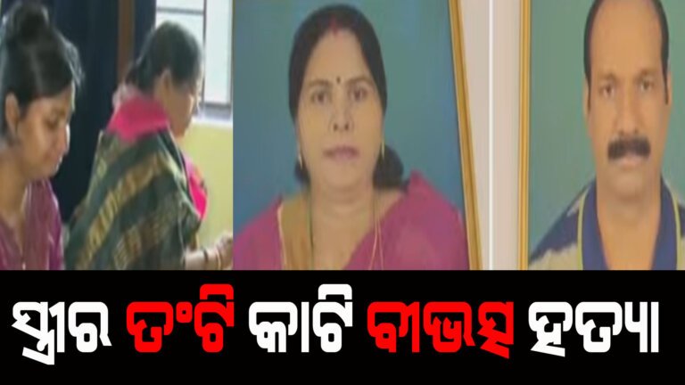 ଭୁୁବନେଶ୍ୱରରେ ସ୍ତ୍ରୀର ତଂଟି କାଟି ବୀଭତ୍ସ ହତ୍ୟା