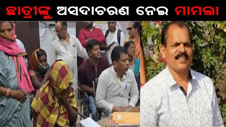 ଛାତ୍ରୀଙ୍କୁ ଅସଦାଚରଣ ନେଇ ମାମଲା