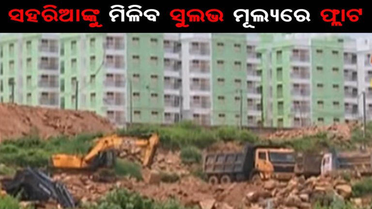 ସହରିଆଙ୍କୁ ମିଳିବ ସୁଲଭ ମୂଲ୍ୟରେ ଫ୍ଲାଟ