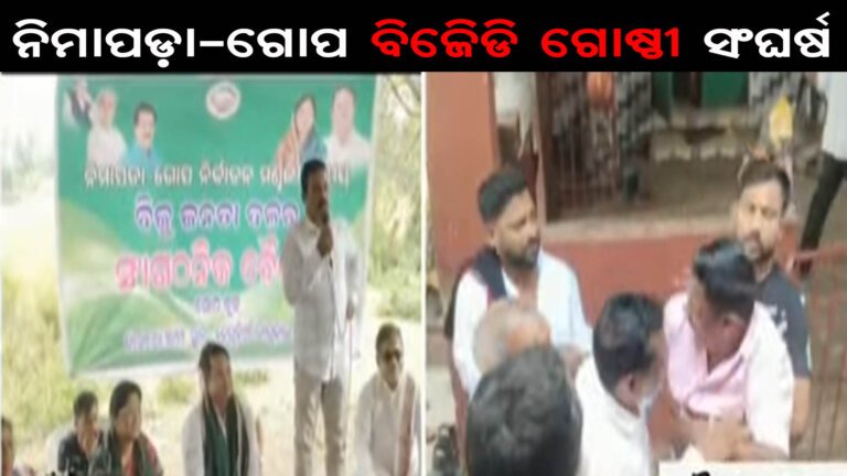 ନିମାପଡ଼ା-ଗୋପ ବିଜେିଡି ଗୋଷ୍ଠୀ ସଂଘର୍ଷ