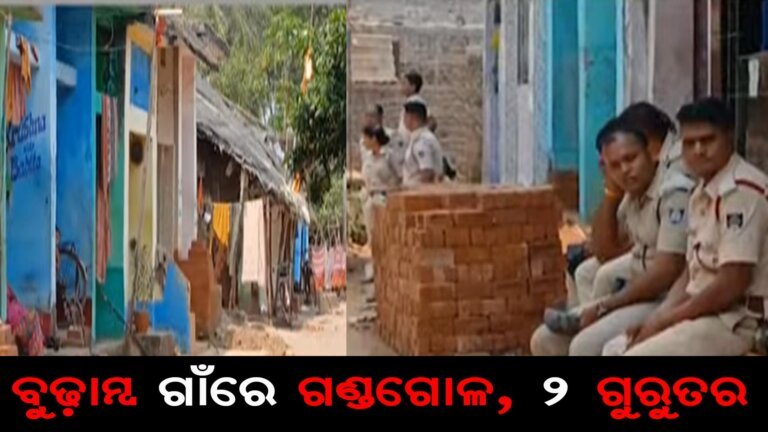 ବୁଢ଼ାମ୍ବ ଗାଁରେ ଗଣ୍ଡଗୋଳ, ୨ ଗୁରୁତର