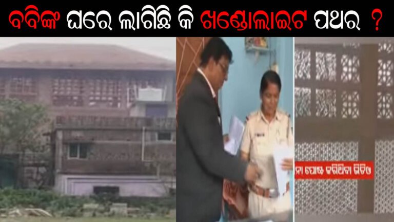 ବିଜେଡି ନେତା ବବିଙ୍କ ନାଁରେ ଏତଲା