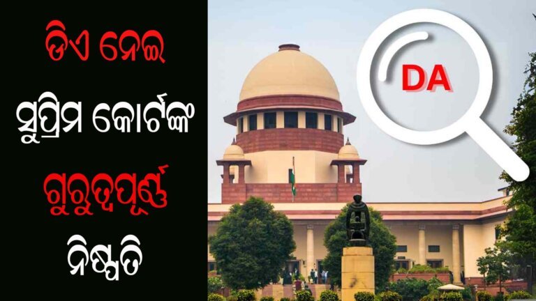 ଡିଏ ନେଇ ସୁପ୍ରିମ କୋର୍ଟଙ୍କ ଗୁରୁତ୍ୱପୂର୍ଣ୍ଣ ନିଷ୍ପତି