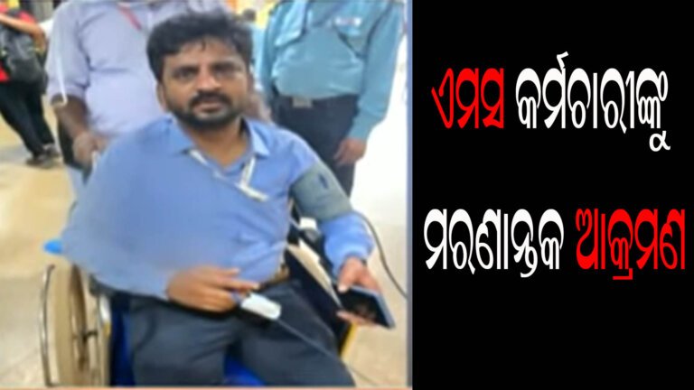 ଏମସ କର୍ମଚାରୀଙ୍କୁ ମରଣାନ୍ତକ ଆକ୍ରମଣ