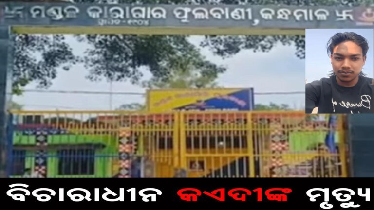 ବିଚାରାଧୀନ କଏଦୀଙ୍କ ମୃତ୍ୟୁ