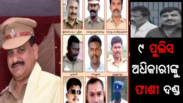 ୯ ପୁଲିସ ଅଧିକାରୀଙ୍କୁ ଫାଶୀ ଦଣ୍ଡ