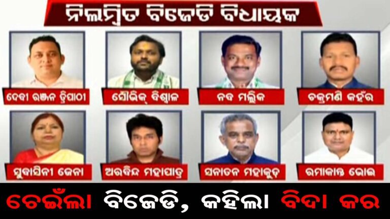 ୮ ନିଲମ୍ବିତ ବିଧାୟକଙ୍କ ସଭପ୍ୟଦ ରଦ୍ଦ ଦାବି
