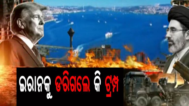 ଇରାନକୁ ଡରିଗଲେ କି ଟ୍ରମ୍ପ