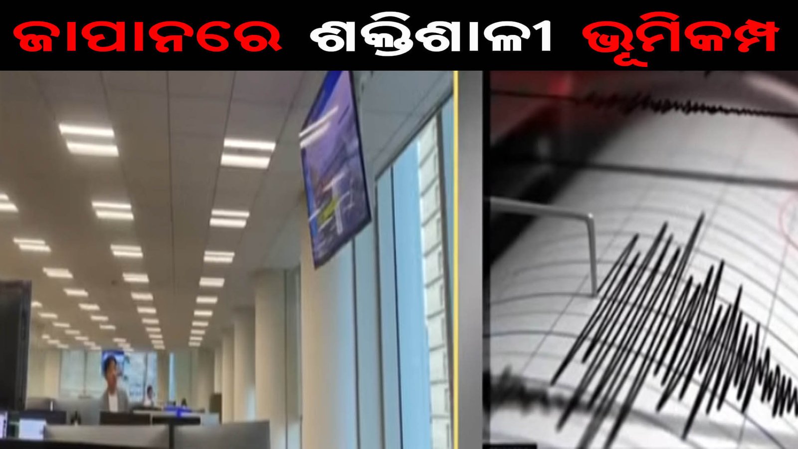 ଜାପାନରେ ଭୂକମ୍ପ