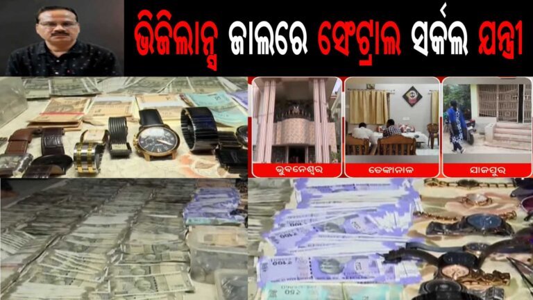 ଭିଜିଲାନ୍ସ ପଞ୍ଝାରେ ଜଳସେଚନ ସେଂଟ୍ରାଲ ସର୍କଲ ଯନ୍ତ୍ରୀ