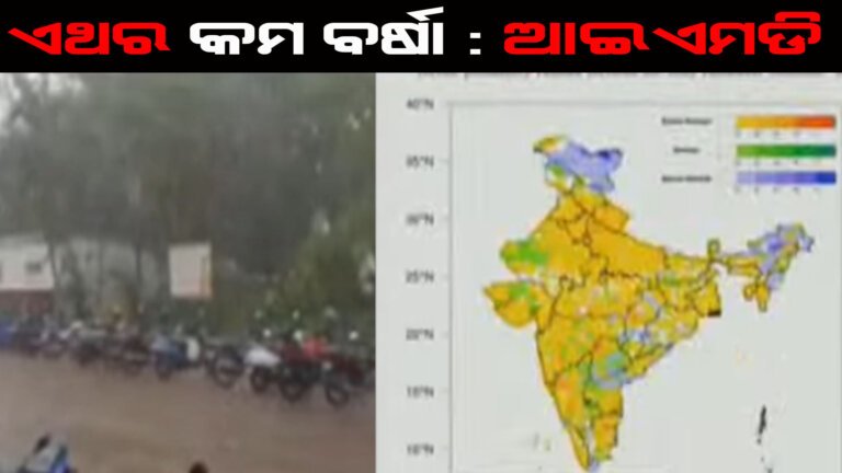 ଏଥର କମ ବର୍ଷା : ଆଇଏମଡି
