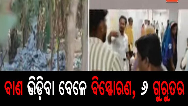 ବାଣ ଭିଡ଼ିବା ବେଳେ ବିସ୍ଫୋରଣ, ୬ ଗୁରୁତର