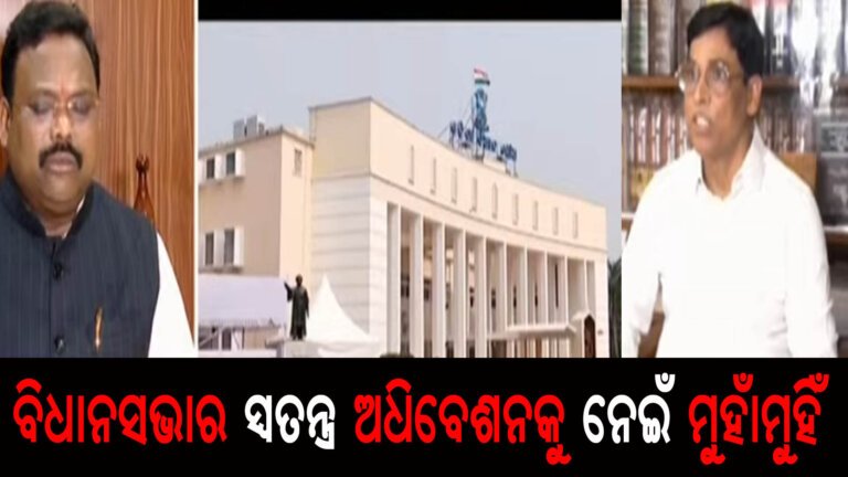 ବିଧାନସଭାର ସ୍ୱତନ୍ତ୍ର ଅଧିବେଶନକୁ ନେଇଁ ମୁହାଁମୁହିଁ