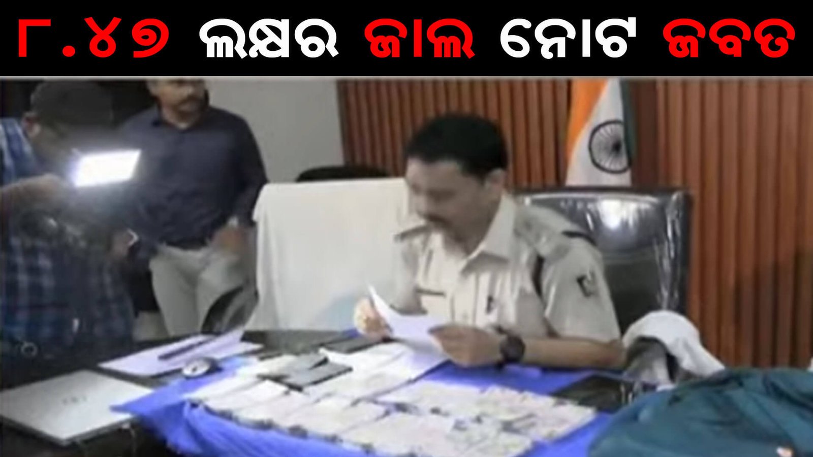 ୮.୪୭ ଲକ୍ଷର ଜାଲ ନୋଟ ଜବତ