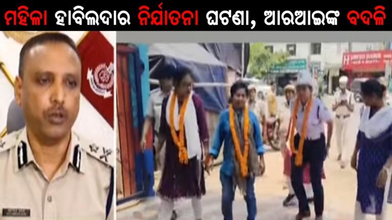 ମହିଳା ହାବିଲଦାର ନିର୍ଯାତନା ଘଟଣା, ଆରଆଇଙ୍କ ବଦଳି