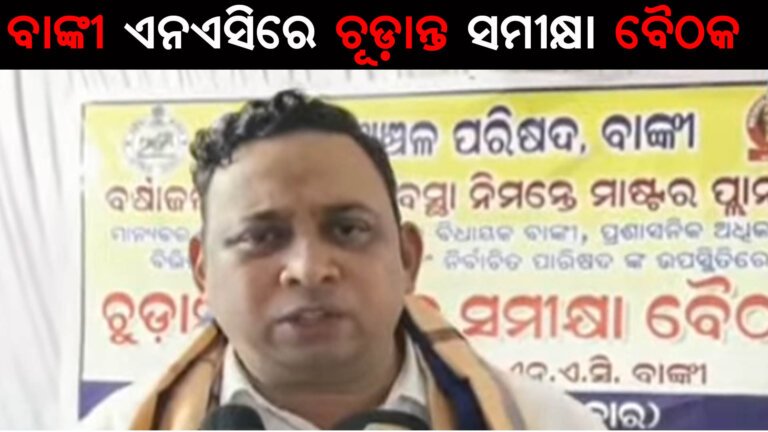 ବାଙ୍କୀ ଏନଏସିରେ ଚୂଡ଼ାନ୍ତ ସମୀକ୍ଷା ବୈଠକ