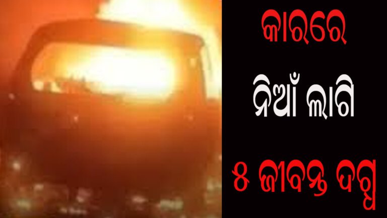 କାରରେ ନିଆଁ ଲାଗି ୫ଜଣ ଜୀବନ୍ତ ଦଗ୍ଧ