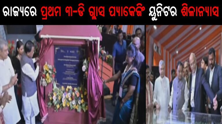 ରାଜ୍ୟରେ ପ୍ରଥମ ୩-ଡି ଗ୍ଲାସ ପ୍ୟାକେଜିଂ ୟୁନିଟର ଶିଳାନ୍ୟାସ