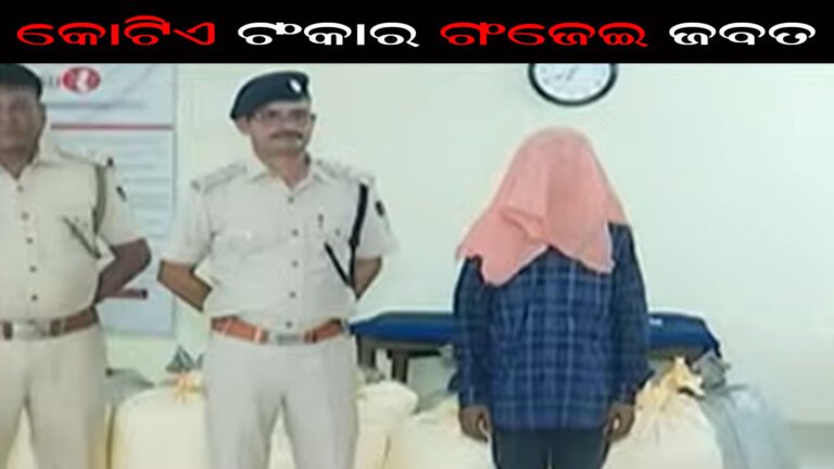 କୋଟିଏ ଟଂକାର ଗଂଜେଇ ଜବତ