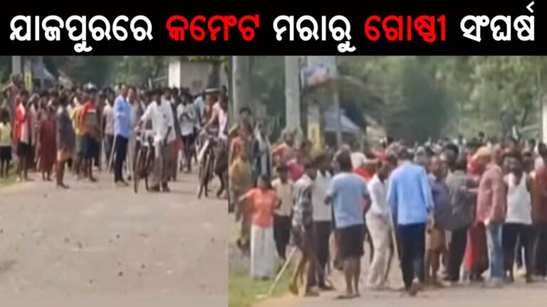 ଯାଜପୁରରେ କମେଂଟ ମରାରୁ ଗୋଷ୍ଠୀ ସଂଘର୍ଷ
