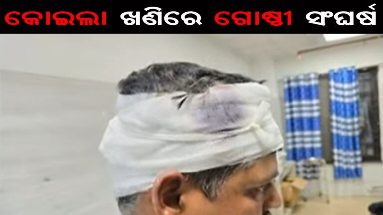 କୋଇଲା ଖଣିରେ ଗୋଷ୍ଠୀ ସଂଘର୍ଷ