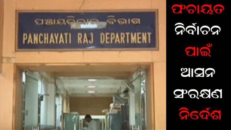 ପଂଚାୟତ ନିର୍ବାଚନ ପାଇଁ ଆସନ ସଂରକ୍ଷଣ ନିର୍ଦେଶ