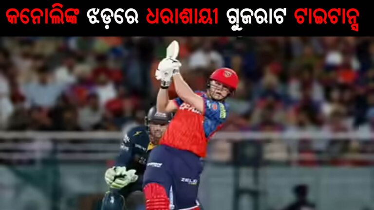 କନୋଲିଙ୍କ ଝଡ଼ରେ ଧରାଶାୟୀ ଗୁଜରାଟ ଟାଇଟାନ୍ସ