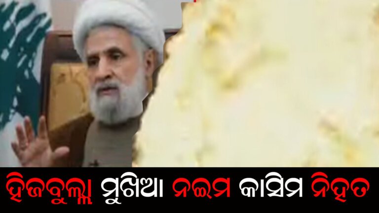 ହିଜବୁଲ୍ଲା ମୁଖିଆ ନଇମ କାସିମ ନିହତ