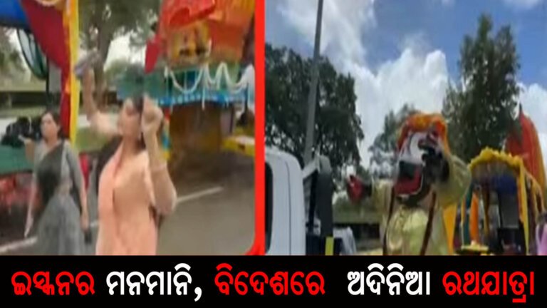 ଇସ୍କନର ମନମାନି, ବିଦେଶରେ  ଅଦିନିଆ ରଥଯାତ୍ରା