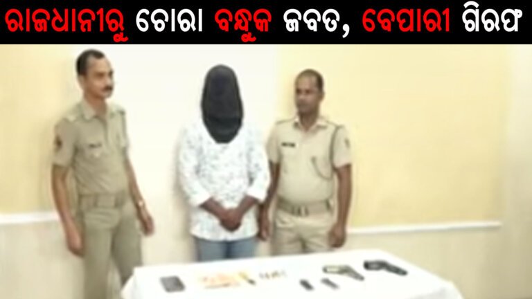 ରାଜଧାନୀରୁ ଚୋରା ବନ୍ଧୁକ ଜବତ, ବେପାରୀ ଗିରଫ