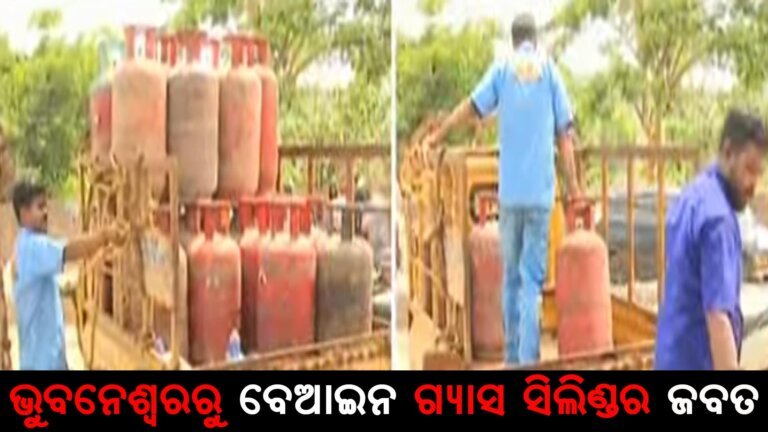 ଭୁବନେଶ୍ୱରରୁ ବେଆଇନ ଗ୍ୟାସ ସିଲିଣ୍ଡର ଜବତ